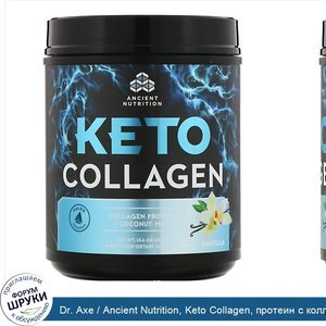 Dr._Axe___Ancient_Nutrition__Keto_Collagen__протеин_с_коллагеном_кокосовые_среднецепочечные_тр...jpg