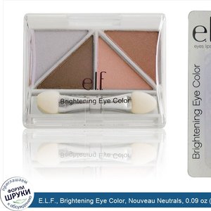 E.L.F.__Brightening_Eye_Color__Nouveau_Neutrals__0.09_oz__2.5_g_.jpg