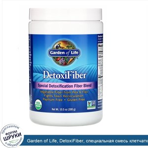 Garden_of_Life__DetoxiFiber__специальная_смесь_клетчатки_для_детоксикации__300_г.jpg