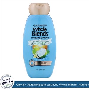 Garnier__Увлажняющий_шампунь_Whole_Blends___Кокосовая_вода_и_ванильное_молоко___370мл.jpg