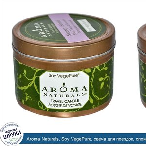 Aroma_Naturals__Soy_VegePure__свеча_для_поездок__спокойствие__иланг_иланг_и_лаванда__2_8_унции...jpg