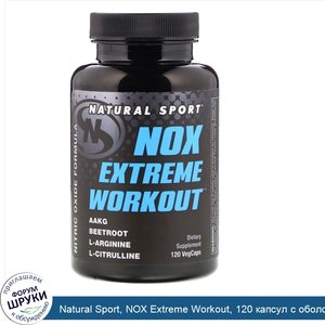 Natural_Sport__NOX_Extreme_Workout__120_капсул_с_оболочкой_из_ингредиентов_растительного_проис...jpg