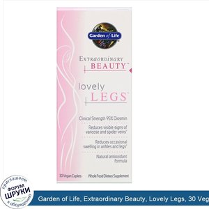 Garden_of_Life__Extraordinary_Beauty__Lovely_Legs__30_Vegan_Caplets.jpg