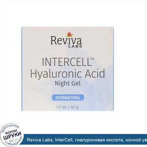 Reviva_Labs__InterCell__гиалуроновая_кислота__ночной_увлажняющий_гель__1_5_унц.__42_г_.jpg