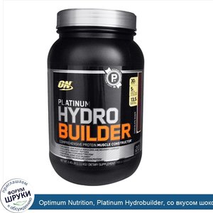 Optimum_Nutrition__Platinum_Hydrobuilder__со_вкусом_шоколада__2.29_фунтов__1040_г_.jpg