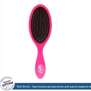 Wet_Brush__Оригинальная_расческа_для_распутывания_волос__розовая__1_щетка.jpg