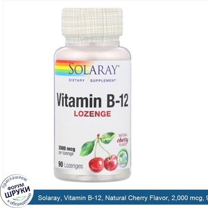 Solaray__Vitamin_B_12__Natural_Cherry_Flavor__2_000_mcg__90_Lozenges.jpg