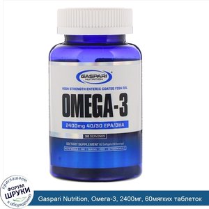 Gaspari_Nutrition__Омега_3__2400мг__60мягких_таблеток.jpg