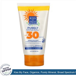 Kiss_My_Face__Organics__Purely_Mineral__Broad_Spectrum_Mineral_Sunscreen_Lotion__SPF_30__3.4_f...jpg