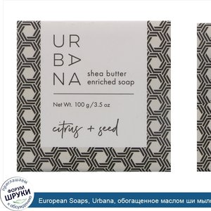 European_Soaps__Urbana__обогащенное_маслом_ши_мыло__цитрус___семена__3_5_унц.__100_г_.jpg