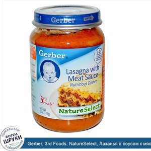 Gerber__3rd_Foods__NatureSelect__Лазанья_с_соусом_к_мясным_блюдам__170_г.jpg