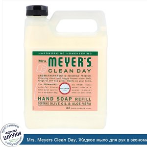 Mrs._Meyers_Clean_Day__Жидкое_мыло_для_рук_в_экономичной_упаковке_с_ароматом_герани__975_мл__3...jpg