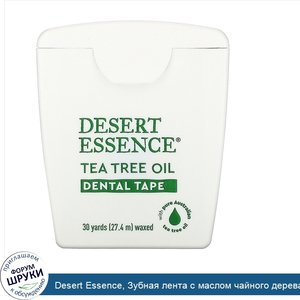 Desert_Essence__Зубная_лента_с_маслом_чайного_дерева__покрытая_воском__30_ярдов__27_4_м_.jpg