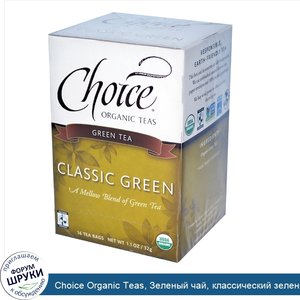 Choice_Organic_Teas__Зеленый_чай__классический_зеленый__16_чайных_пакетиков__1_1_унции__32_г_.jpg