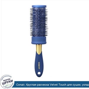 Conair__Круглая_расческа_Velvet_Touch_для_сушки__укладки_и_придания_объема__1шт..jpg