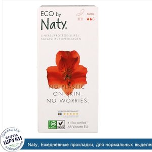 Naty__Ежедневные_прокладки__для_нормальных_выделений__32_эколологичных_прокладок.jpg