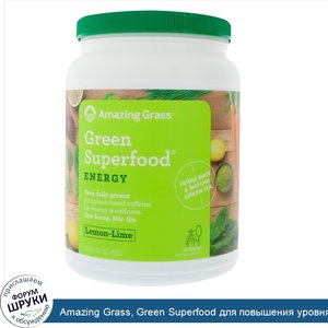 Amazing_Grass__Green_Superfood_для_повышения_уровня_энергии__лимон_и_лайм__700_г__1_5_фунта_.jpg