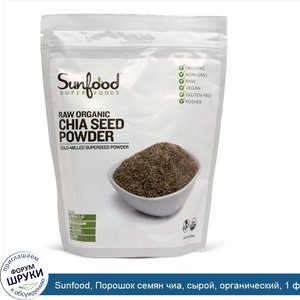 Sunfood__Порошок_семян_чиа__сырой__органический__1_фунт__454_гр_.jpg