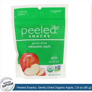 Peeled_Snacks__Gently_Dried_Organic_Apple__2.8_oz__80_g_.jpg