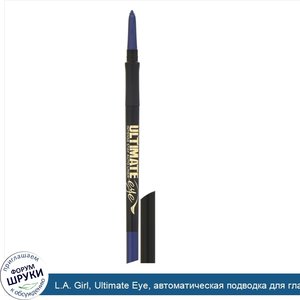 L.A._Girl__Ultimate_Eye__автоматическая_подводка_для_глаз_Intense_Stay_Auto_Eyeliner__оттенок_...jpg