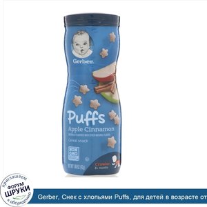 Gerber__Снек_с_хлопьями_Puffs__для_детей_в_возрасте_от_8_месяцев__со_вкусом_яблока_и_корицы__4...jpg