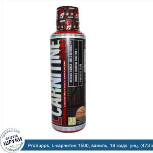 ProSupps__L_карнитин_1500__ваниль__16_жидк._унц.__473_мл_.jpg