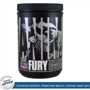 Universal_Nutrition__Животная_ярость__полный_пакет_для_приема_до_тренировки__арбуз__480_9_г.jpg