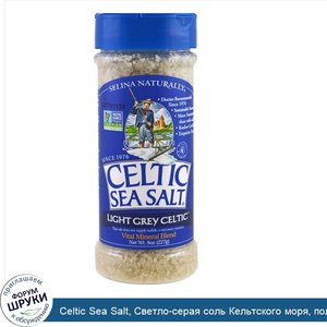 Celtic_Sea_Salt__Светло_серая_соль_Кельтского_моря__полезная_смесь_минералов_в_бутылочке_с_отв...jpg