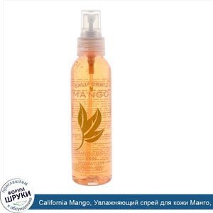 California_Mango__Увлажняющий_спрей_для_кожи_Манго__4_3_жидк._унц.__125_мл_.jpg