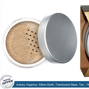 Aubrey_Organics__Silken_Earth__Translucent_Base__Tan__.74_oz__21_g_.jpg