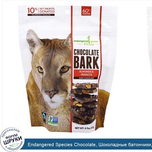 Endangered_Species_Chocolate__Шоколадные_батончики__темный_шоколад__миндаль_и_арахис__4_7_унц....jpg