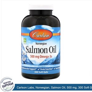 Carlson_Labs__Norwegian__Salmon_Oil__500_mg__300_Soft_Gels.jpg