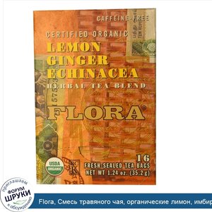 Flora__Смесь_травяного_чая__органические_лимон__имбирь_и_эхинацея__без_кофеина__16_пакетиков__...jpg