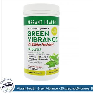 Vibrant_Health__Green_Vibrance__25_млрд_пробиотиков__Версия_16.0__Чай_матча__11_88_унц.__336_7...jpg