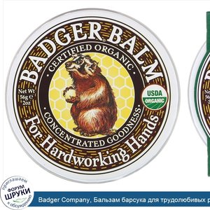 Badger_Company__Бальзам_барсука_для_трудолюбивых_рук__2_унции__56_г_.jpg