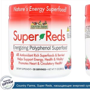 Country_Farms__Super_Reds__насыщающие_энергией_суперпродукты_с_полифенолами__со_вкусом_ягод__7...jpg