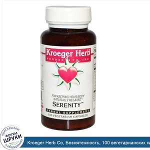 Kroeger_Herb_Co__Безмятежность__100_вегетарианских_капсул.jpg