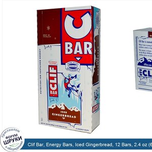 Clif_Bar__Energy_Bars__Iced_Gingerbread__12_Bars__2.4_oz__68_g__Per_Bar.jpg