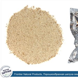 Frontier_Natural_Products__Порошкообразная_шелуха_семян_подорожника__453_г__16_унций_.jpg