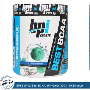 BPI_Sports__Best_BCAA__голубика__300_г__10_58_унций_.jpg