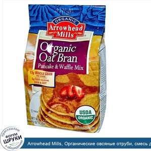 Arrowhead_Mills__Органические_овсяные_отруби__смесь_для_блинов_и_вафель__737_г.jpg