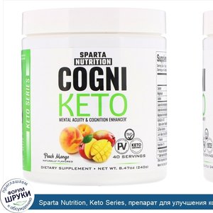 Sparta_Nutrition__Keto_Series__препарат_для_улучшения_когнитивных_функций_Cogni_Keto__вкус_пер...jpg