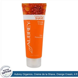 Aubrey_Organics__Creme_de_la_Shave__Orange_Cream__4_fl_oz__118_ml_.jpg