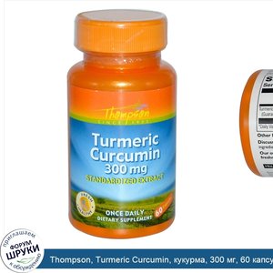 Thompson__Turmeric_Curcumin__кукурма__300_мг__60_капсул.jpg