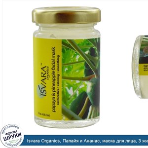 Isvara_Organics__Папайя_и_Ананас__маска_для_лица__3_жидких_унции__88.72_мл_.jpg