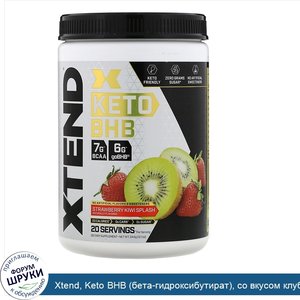 Xtend__Keto_BHB__бета_гидроксибутират___со_вкусом_клубники_и_киви__344г__12_1унции_.jpg