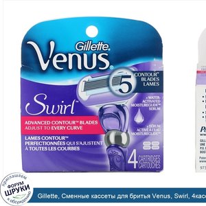 Gillette__Сменные_кассеты_для_бритья_Venus__Swirl__4кассеты.jpg