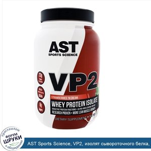 AST_Sports_Science__VP2__изолят_сывороточного_белка__клубника_и_сливки__1_99_фунта__902_4_г_.jpg