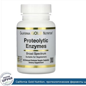 California_Gold_Nutrition__протеолитические_ферменты_широкого_спектра__90растительных_капсул_с...jpg