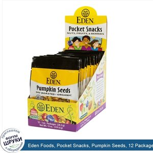 Eden_Foods__Pocket_Snacks__Pumpkin_Seeds__12_Packages__1_oz__28.3_g__Each.jpg